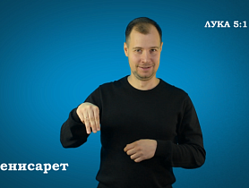 Евангелие от Луки на РЖЯ, гл.5